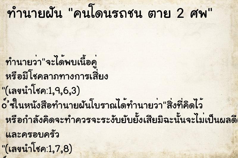 ทำนายฝัน คนโดนรถชน ตาย 2 ศพ ทำนายฝัน คนโดนรถชน ตาย 2 ศพ